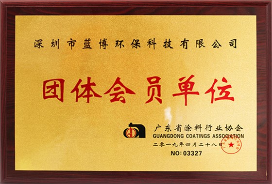 广东省涂料行业协会团体会员单位